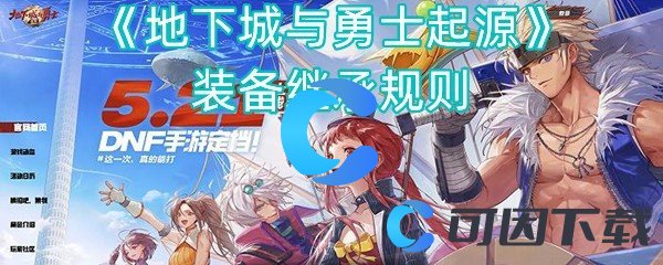 地下城与勇士起源装备继承规则 隐藏任务全方位解密