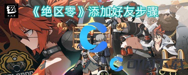 绝区零添加好友步骤 与队友配合默契
