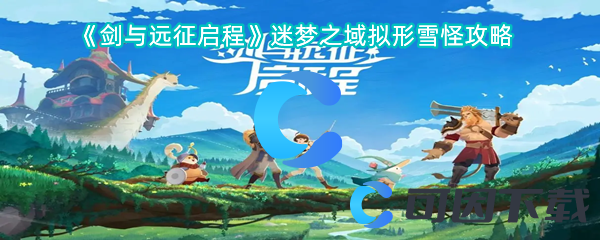 剑与远征启程迷梦之域拟形雪怪攻略 善于利用连击效果提升战斗伤害
