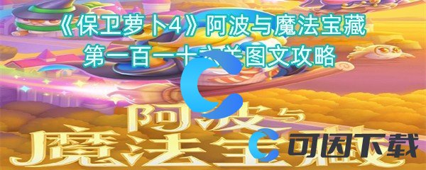 保卫萝卜4阿波与魔法宝藏第一百一十六关图文攻略 全面解析游戏战术