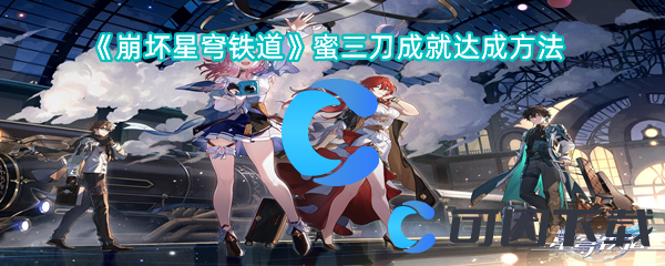 崩坏星穹铁道蜜三刀成就达成方法 如何掌握游戏中的战斗节奏？