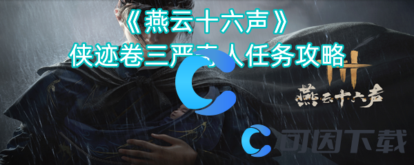 燕云十六声侠迹卷三严奇人任务攻略 战斗系统详解与攻略