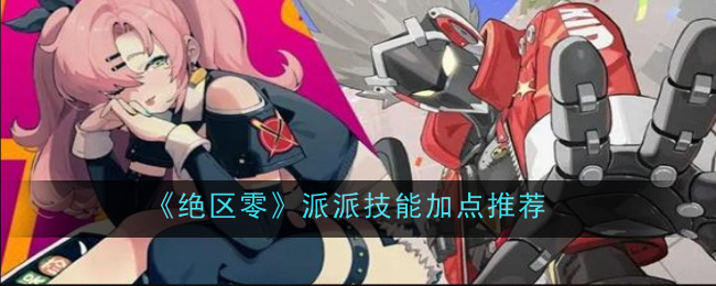 绝区零派派技能加点推荐
