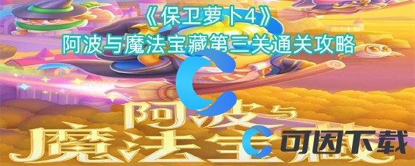 保卫萝卜4阿波与魔法宝藏第三关通关攻略 剧情推进与选择分支