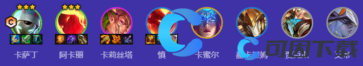 金铲铲之战S12魔战卡萨丁阵容搭配详解 高效提升战斗能力方案