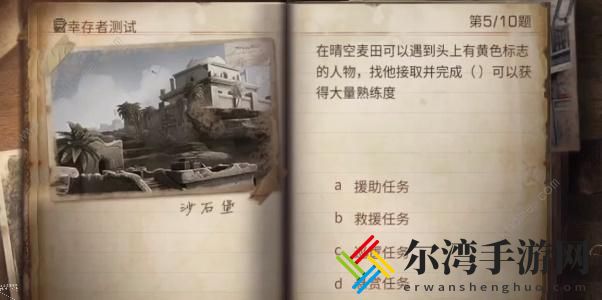 明日之后幸存者测试答案大全 2023幸存者测试题目答案一览