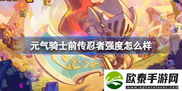 元气骑士前传忍者强度怎么样