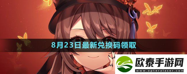 原神2023年8月23日礼包兑换码领取