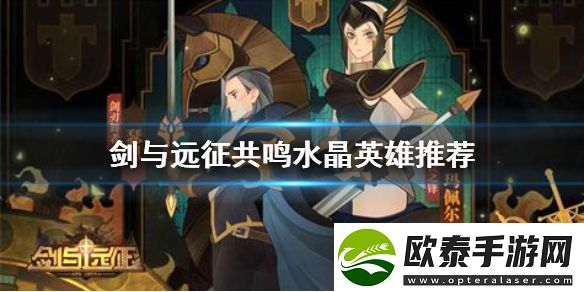 剑与远征共鸣水晶放什么英雄好