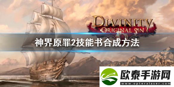 神界原罪2技能书合成方法攻略