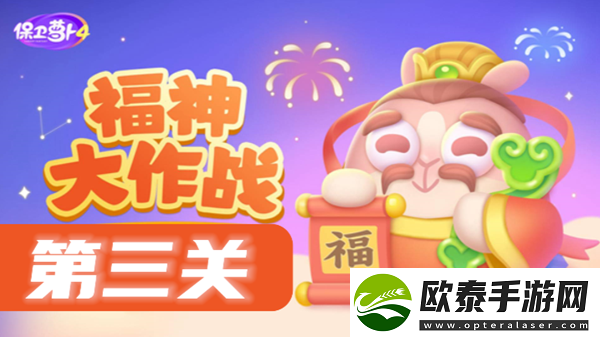 保卫萝卜4福神大作战第3关攻略