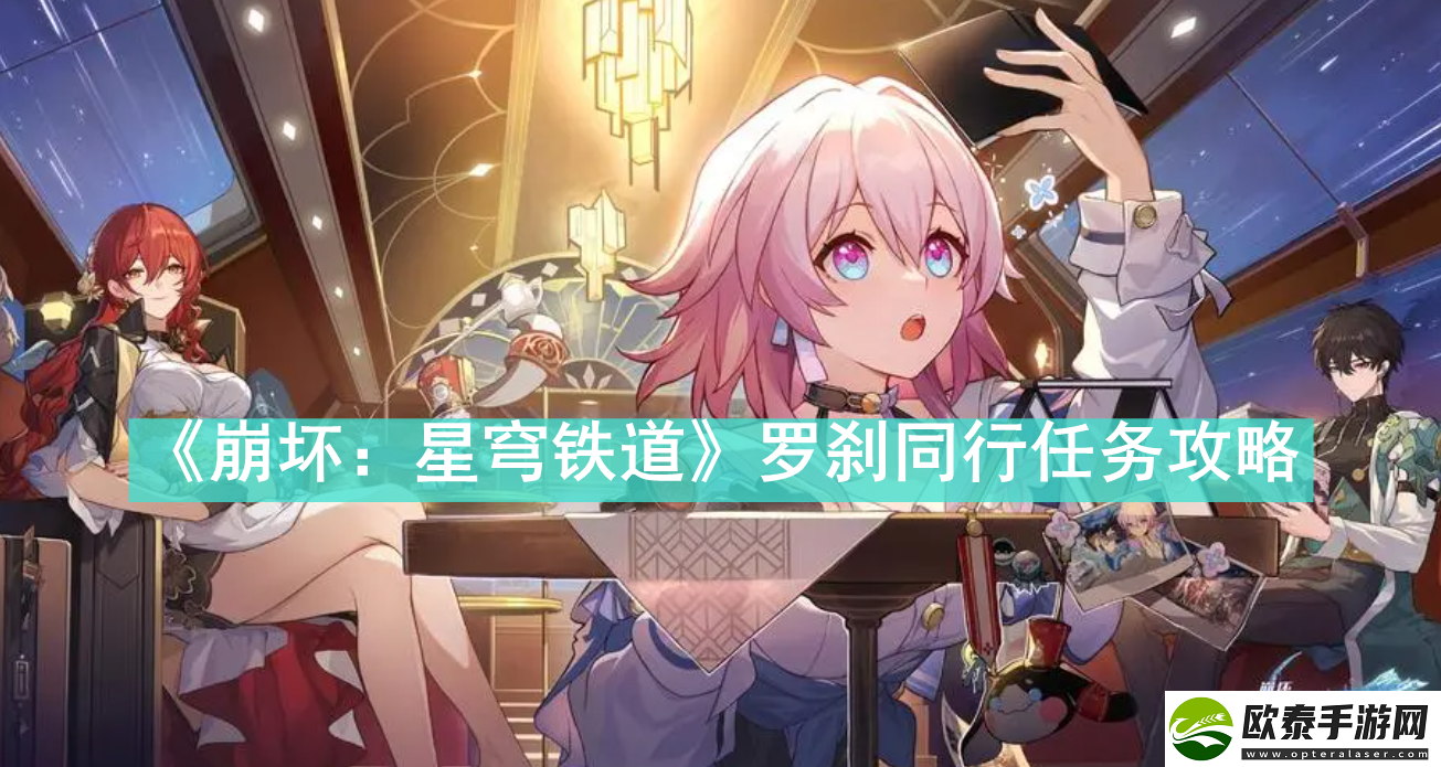 崩坏星穹铁道罗刹同行任务怎么做