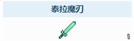 泰拉瑞亚泰拉魔刃获取教程 游戏内环境探索与解谜