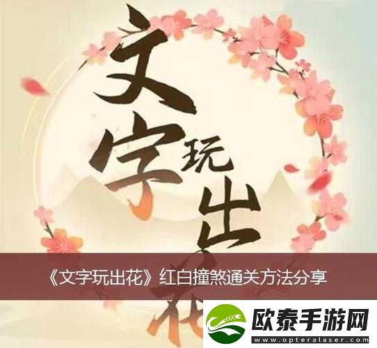文字玩出花游戏红白撞煞关卡全面解析与高效通关攻略