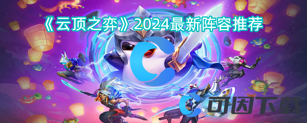 云顶之弈2024最新阵容推荐 组队任务稀有奖励快速获取方法