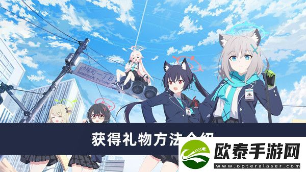 蔚蓝档案获得礼物方法介绍