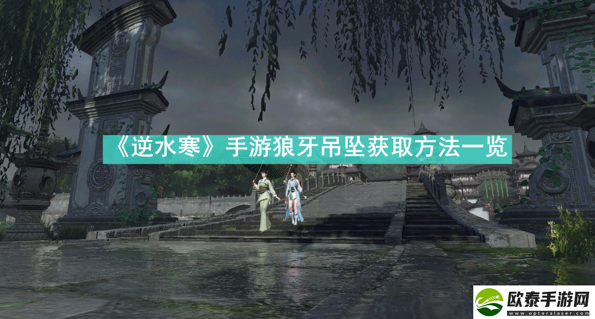 逆水寒手游狼牙吊坠怎么获得