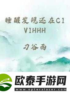 睡醒发现竟还身处