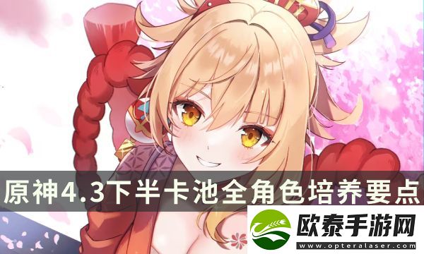 原神4.3下半卡池全角色培养要点