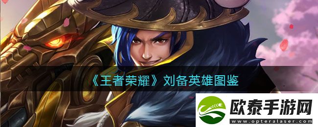 王者荣耀刘备英雄图鉴