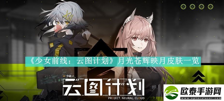 少女前线云图计划月光苍辉映月皮肤一览