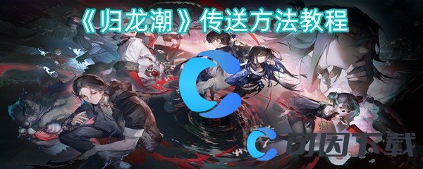 归龙潮传送方法教程 战斗中的心理博弈术
