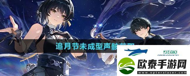 鸣潮追月节未成型声骸如何获取追月节未成型声骸获取方法