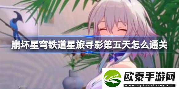 崩坏星穹铁道星旅寻影第五天怎么通关
