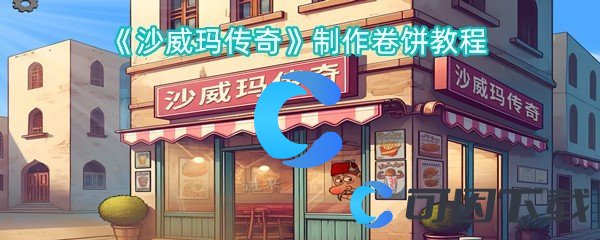 沙威玛传奇制作卷饼教程 战斗中的爆发与生存平衡