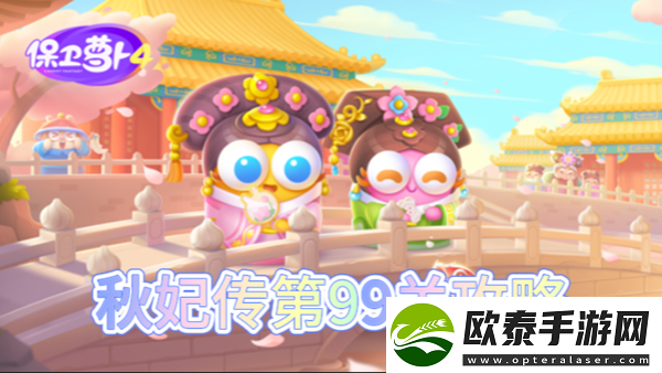 保卫萝卜4秋妃传第99关怎么过