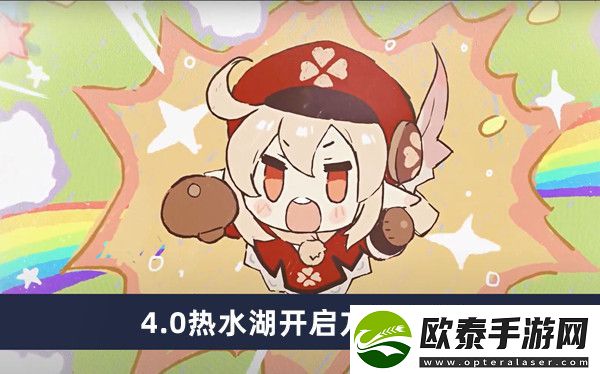 原神4.0热水湖开启方法介绍