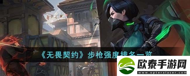 无畏契约步枪强度排名一览