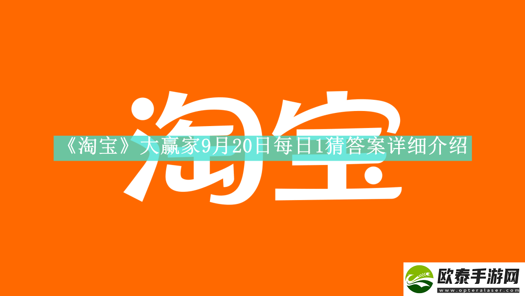 淘宝大赢家9月20日每日1猜答案是什么