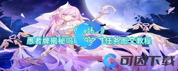 崩坏3愚者牌揭秘呜呜伯之难任务图文教程 游戏难度调整与策略适应