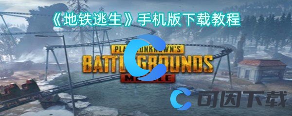 地铁逃生手机版下载教程 世界BOSS全击杀策略