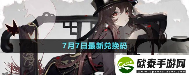 原神2023年7月7日礼包兑换码领取