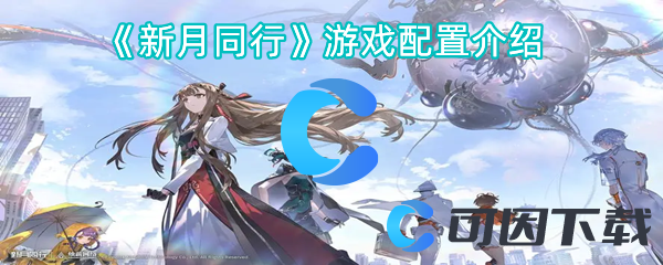 新月同行游戏配置介绍 日常任务的高效完成方法