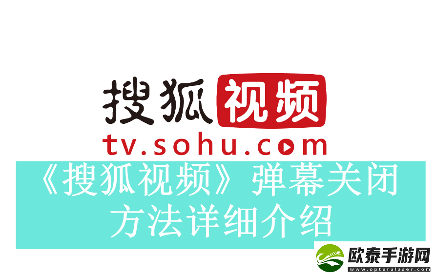 搜狐视频如何关闭实时弹幕