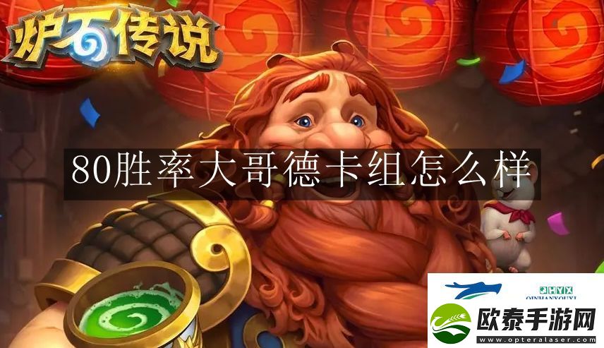 炉石传说80胜率大哥德卡组怎么样