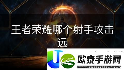 王者荣耀远程射手英雄推荐