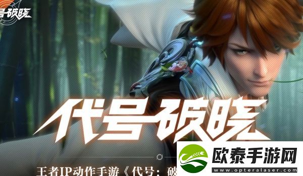 代号破晓英雄介绍