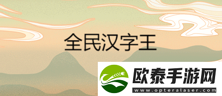 全民汉字王找个鸡儿攻略