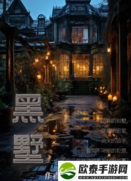 百变大侦探黑墅凶手是谁