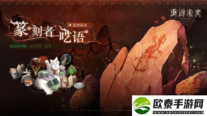 重返未来1999篆刻者呓语签到活动
