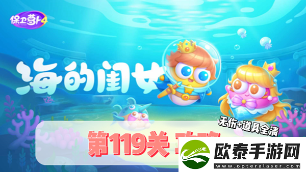 保卫萝卜4海的闺女第119关通关攻略