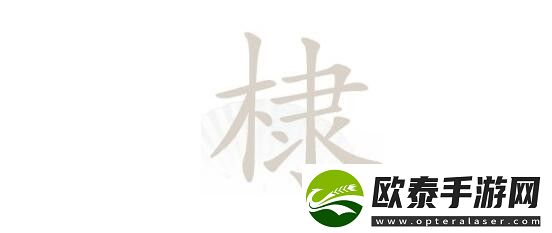 汉字找茬王棣木隶找字怎么玩