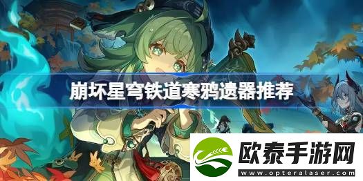 崩坏星穹铁道寒鸦遗器推荐
