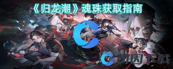 归龙潮魂珠获取指南 社交系统互动技巧分享