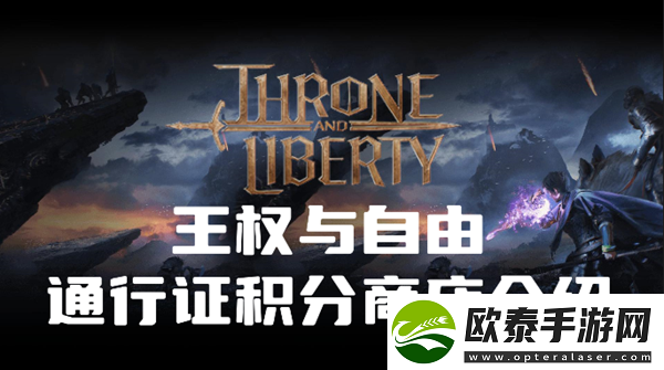 王权与自由通行证积分商店是什么