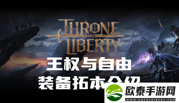 王权与自由装备拓本有什么用